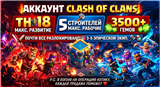 купить аккаунт Clash of Clans